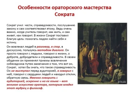 Презентація - життєвий шлях Сократа як оратора (оратора) Презентація - життєвий шлях Сократа як оратора
