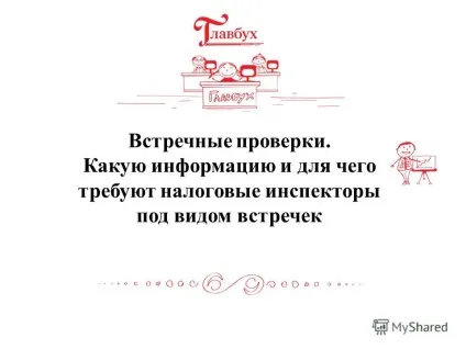 Презентація на тему зустрічні перевірки (витребування документів інформації) Презентація на тему зустрічні перевірки