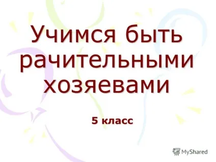 Презентація на тему вчимося бути дбайливими господарями 5 клас (познайомити з правилами) Презентація на тему вчимося бути дбайливими господарями 5 клас