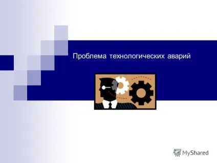 Презентація на тему проблема технологічних аварій (технологічних) Презентація на тему проблема технологічних аварій