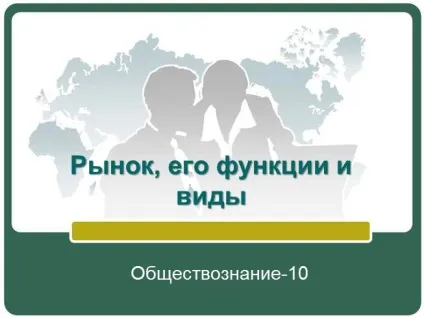 Презентація - ринок, його функції та види (функції) Презентація - ринок, його функції та види