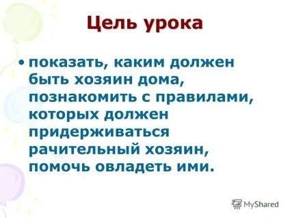 Презентація на тему вчимося бути дбайливими господарями 5 клас (познайомити з правилами) Презентація на тему вчимося бути дбайливими господарями 5 клас