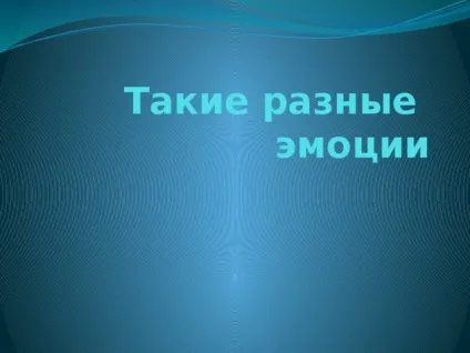 Презентація на тему такі різні емоції - дошкільна освіта, презентації (емоції) Презентація на тему такі різні емоції - дошкільна освіта, презентації