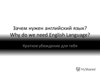 Презентація на тему навіщо потрібна англійська мова why do we need english language короткий переконання (мова) Презентація на тему навіщо потрібна англійська мова why do we need english language короткий переконання