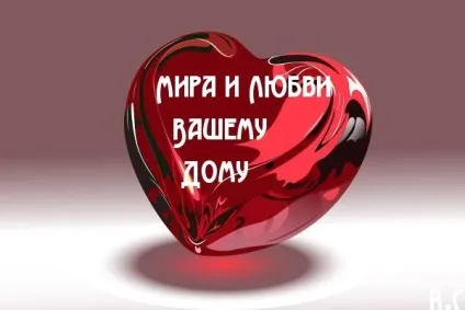 Мир дому цьому!