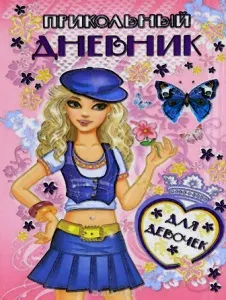 Мій особистий щоденник - як я його прикрашаю і що туди записую (особистий) Мій особистий щоденник - як я його прикрашаю і що туди записую