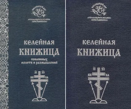 Молитвослов архімандрита Іоанна Крестьянкіна (Іоанна) Молитвослов архімандрита Іоанна Крестьянкіна