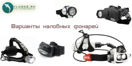 Налобний ліхтарик - як вибрати (ліхтарик) Налобний ліхтарик - як вибрати