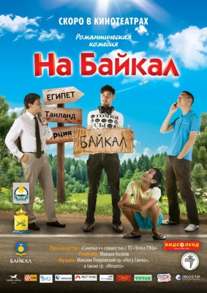 На байкал (2011) - дивитись онлайн