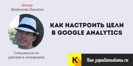 Налаштування цілей google analytics - покрокова інструкція
