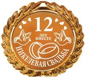 Нікелева весілля - 12 років в шлюбі з дня весілля (клятви вічного кохання) Нікелева весілля - 12 років в шлюбі з дня весілля