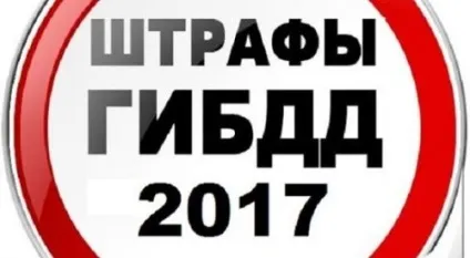 Нові штрафи гибдд 2017 - таблиця штрафів (штрафів) Нові штрафи гибдд 2017 - таблиця штрафів