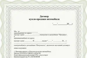 Зразок і тонкощі оформлення договору купівлі-продажу автомобіля (оформлення покупки автомобіля) Зразок і тонкощі оформлення договору купівлі-продажу автомобіля