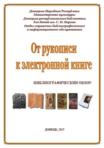 Огляд літератури, донецька республіканська бібліотека для дітей, віртуальний бібліографічний огляд (донецька республіканська бібліотека для дітей) Огляд літератури, донецька республіканська бібліотека для дітей, віртуальний бібліографічний огляд