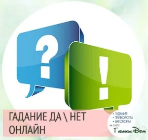 Онлайн ворожіння так ні правдиве і точне передбачення (онлайн) Онлайн ворожіння так ні правдиве і точне передбачення
