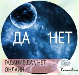 Онлайн ворожіння так ні правдиве і точне передбачення (немає) Онлайн ворожіння так ні правдиве і точне передбачення