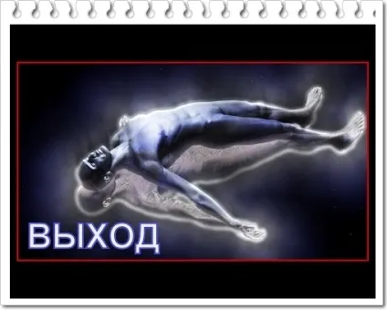 Свідомий виходи з тіла, таємні фактори (вправи) Свідомий виходи з тіла, таємні чинники
