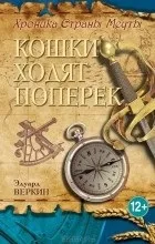 Відгуки про книгу кішки ходять поперек (кішки) Відгуки про книгу кішки ходять поперек