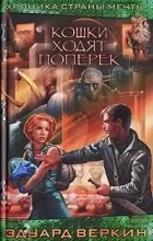 Відгуки про книгу кішки ходять поперек (книзі) Відгуки про книгу кішки ходять поперек