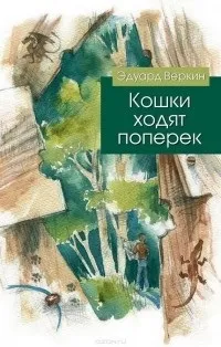 Відгуки про книгу кішки ходять поперек (книзі) Відгуки про книгу кішки ходять поперек