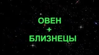 Овен і близнюки сумісність в коханні та стосунках (овен) Овен і близнюки сумісність в коханні та стосунках