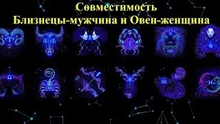 Овен і близнюки сумісність в коханні та стосунках (любові) Овен і близнюки сумісність в коханні та стосунках