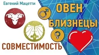 Овен і близнюки сумісність в коханні та стосунках (БЛИЗНЮКИ Сумісність -Астротіполог) Овен і близнюки сумісність в коханні та стосунках
