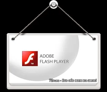 Відключаємо автоматичне оновлення adobe flash player!