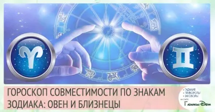 Овен і близнюки сумісність в любовних відносинах чоловіків і жінок цих знаків зодіаку (сумісність) Овен і близнюки сумісність в любовних відносинах чоловіків і жінок цих знаків зодіаку