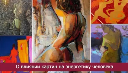 Про вплив картин на енергетику людини - езотерика і самопізнання (картин) Про вплив картин на енергетику людини - езотерика і самопізнання