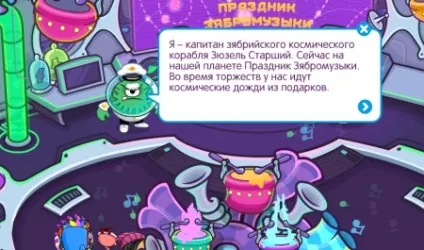 Відповіді на квест свято зябромузикі в грі шарарам - де знайти зябрійцев в шарараме - (свято) Відповіді на квест свято зябромузикі в грі шарарам - де знайти зябрійцев в шарараме -