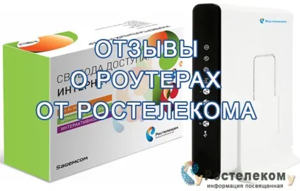 Відгуки про роутерах від Ростелекома - що ж говорять абоненти (роутерах) Відгуки про роутерах від Ростелекома - що ж говорять абоненти