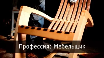 Професія мебляр, опис, нюанси професії, а також свіжі вакансії від (свіжі) Професія мебляр, опис, нюанси професії, а також свіжі вакансії від