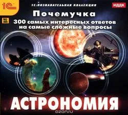 Чому мені цікава астрономія - науковий довідник (цікава) Чому мені цікава астрономія - науковий довідник
