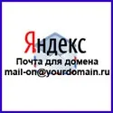 Пошта для домену на яндекс, замітки вебмастера-любителя (пошта для домену яндекс) Пошта для домену на яндекс, замітки вебмастера-любителя