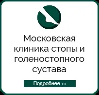 Поперечна плоскостопість симптоми і лікування в Москві, оперативне лікування hallux valgus в москві (оперативне) Поперечна плоскостопість симптоми і лікування в Москві, оперативне лікування hallux valgus в москві