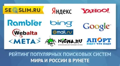 Пошукові системи світу іУкаіни - рейтинг пошукових систем в рунеті (пошукові) Пошукові системи світу іУкаіни - рейтинг пошукових систем в рунеті