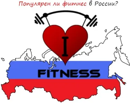 Чи популярний фітнес вУкаіни вся правда (популярний) Чи популярний фітнес вУкаіни вся правда