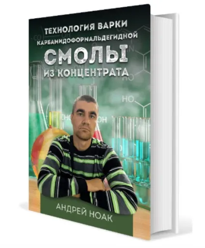 Отримання карбамидоформальдегидной смоли - робимо своїми руками (вами Андрій Ноак) Отримання карбамидоформальдегидной смоли - робимо своїми руками
