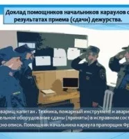 Порядок проведення зміни варт (чергових змін) в пожежній охороні (доповіді при заступництві пожежна охорона) Порядок проведення зміни варт (чергових змін) в пожежній охороні