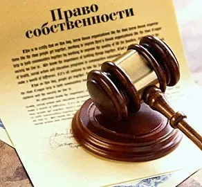Право власності