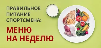 Правильне харчування спортсмена меню на тиждень (меню) Правильне харчування спортсмена меню на тиждень