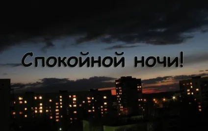 Побажання спокійної ночі у віршах і смс (другу, коханій, коханої) (будь-якого) Побажання спокійної ночі у віршах і смс (другу, коханій, коханої)