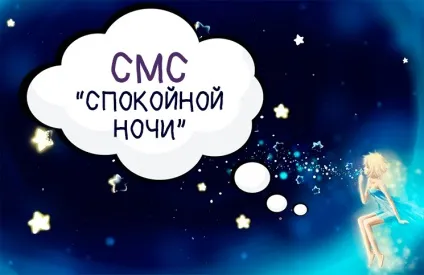 Побажання спокійної ночі у віршах і смс (другу, коханій, коханої) (побажання) Побажання спокійної ночі у віршах і смс (другу, коханій, коханої)