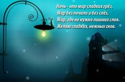 Побажання спокійної ночі у віршах і смс (другу, коханій, коханої) (спокійній) Побажання спокійної ночі у віршах і смс (другу, коханій, коханої)