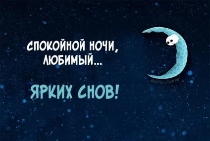 Побажання спокійної ночі у віршах і смс (другу, коханій, коханої) (ночі) Побажання спокійної ночі у віршах і смс (другу, коханій, коханої)