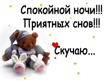 Побажання спокійної ночі у віршах і смс (другу, коханій, коханої) (ночі) Побажання спокійної ночі у віршах і смс (другу, коханій, коханої)