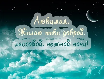 Побажання спокійної ночі у віршах і смс (другу, коханій, коханої) (побажання спокійної ночі у віршах) Побажання спокійної ночі у віршах і смс (другу, коханій, коханої)