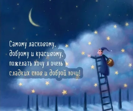 Побажання спокійної ночі у віршах і смс (другу, коханій, коханої) (віршах) Побажання спокійної ночі у віршах і смс (другу, коханій, коханої)