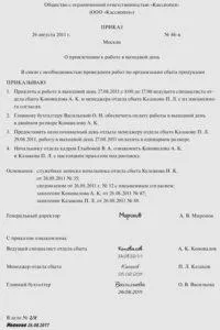 Наказ про залучення до роботи у вихідний або святковий день - як оформляти документ, оплата (святковий) Наказ про залучення до роботи у вихідний або святковий день - як оформляти документ, оплата